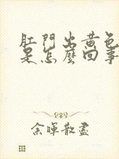 肛门出黄色液体是怎么回事封面