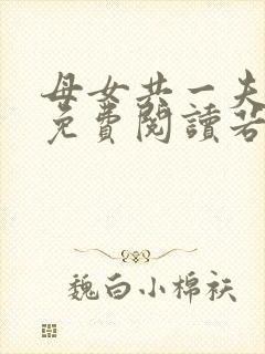 母女共一夫小说免费阅读若兰