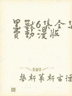 黑兽6集全集免费动漫版