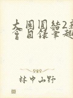 大团圆结2亲情会目录笔趣阁