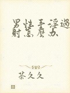 男性手淫过度早射怎么办封面