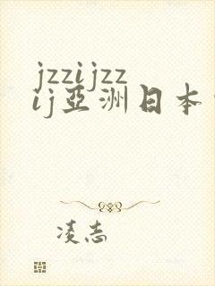 jzzijzzij亚洲日本少妇高