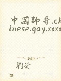 中国帅哥.chinese.gay.xxxx