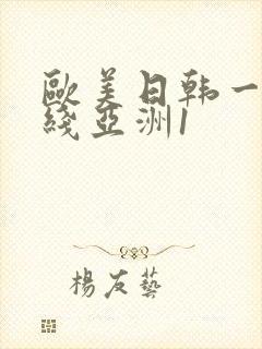 欧美日韩一区在线亚洲1