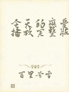 今天的恋爱在线播放完整版