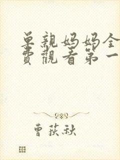 单亲妈妈全集免费观看第一集