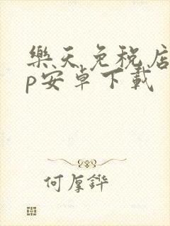 乐天免税店app安卓下载封面