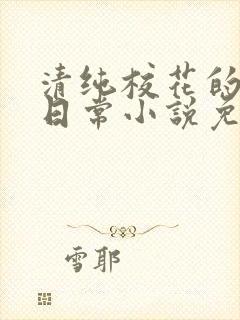 清纯校花的堕落日常小说免费阅读