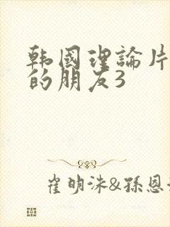 韩国理论片妈妈的朋友3