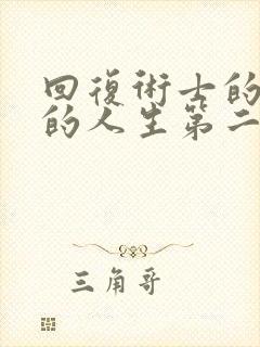 回复术士的重启的人生第二季在线观看