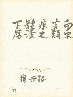 下体痒有白色豆腐渣之类东西