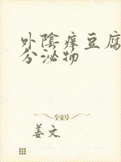 外阴痒豆腐渣状分泌物封面