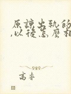 原谅出轨的老婆,以后怎么相处