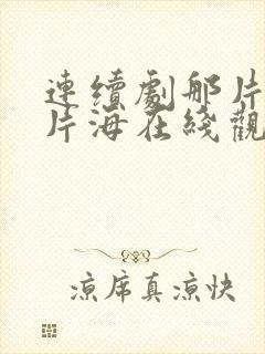 连续剧那片花那片海在线观看