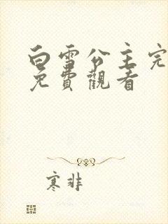 白雪公主完整版免费观看