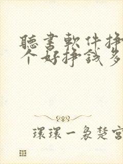 听书软件挣钱哪个好挣钱多提现快