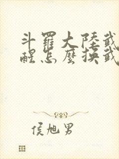 斗罗大陆武魂觉醒怎么换武魂