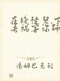 在线徒儿,下山去祸害你师姐吧免费阅读