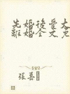 先婚后爱大佬要离婚全文免费阅读封面