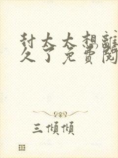 封太太想离婚很久了免费阅读