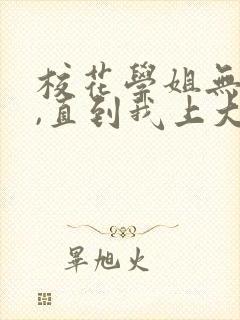 校花学姐无绯闻,直到我上大学小说下载