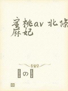 蜜桃av 北条麻妃