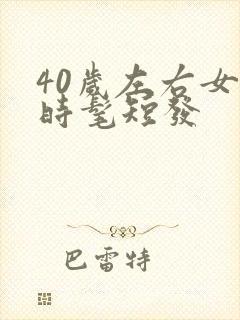 40岁左右女士时髦短发