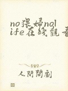 no猥妇nolife在线观看免费动漫封面