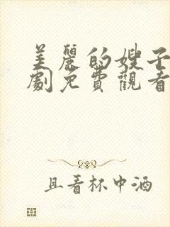 美丽的嫂子电视剧免费观看全集韩剧吧