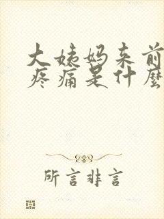 大姨妈来前乳房疼痛是什么原因