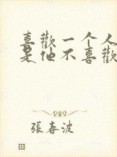 喜欢一个人,但是他不喜欢你怎么办