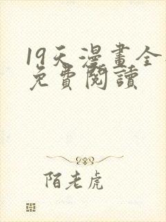 19天漫画全部免费阅读