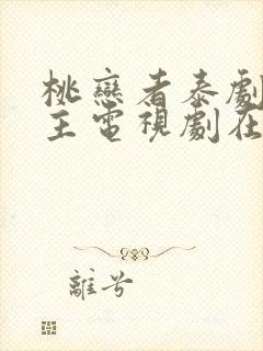 桃恋者泰剧双男主电视剧在线观看3