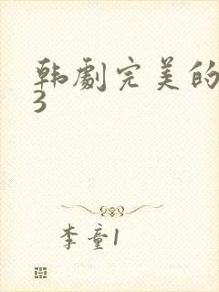 韩剧完美的妻子3