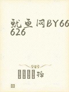 鱿鱼网BY66626