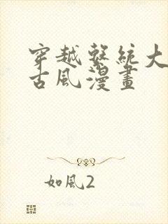 穿越系统大女主古风漫画