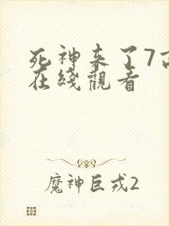 死神来了7高清在线观看