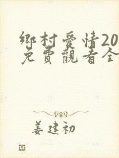 乡村爱情20部免费观看全集完整版