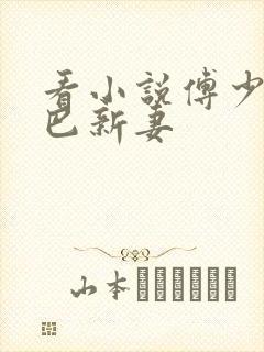 看小说傅少的哑巴新妻