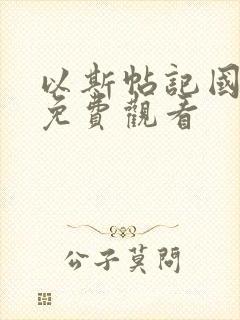 以斯帖记国语版免费观看