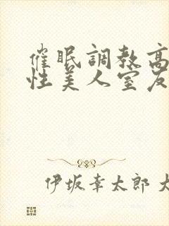 催眠调教高冷双性美人室友玩电话的