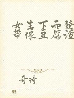 女生下面发痒白带像豆腐渣一样