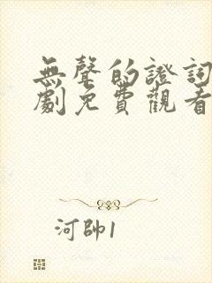 无声的证词电视剧免费观看