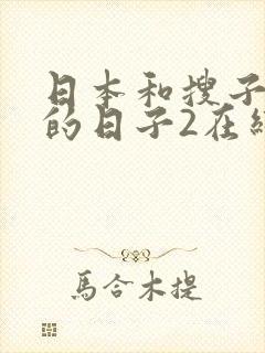 日本和搜子同居的日子2在线观看