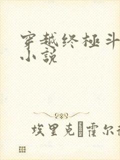穿越终极斗罗的小说封面