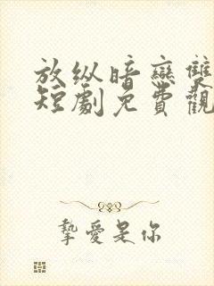 放纵暗恋双男主短剧免费观看全集封面