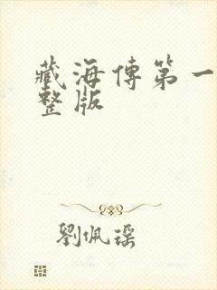 藏海传第一集完整版