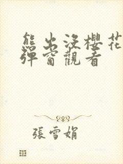 熊出没樱花美女弹窗观看