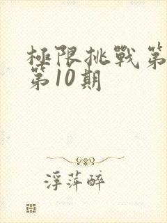 极限挑战第3季第10期