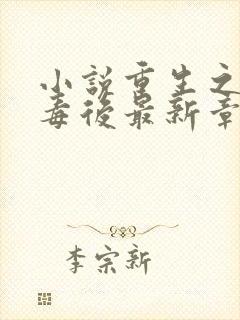 小说重生之将门毒后最新章节列表免费